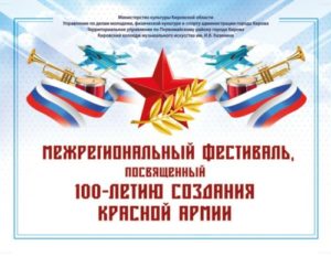 Открытый межрегиональный фестиваль, посвященный 100-летию создания Красной Армии и приуроченный к Дню защитника Отечества
