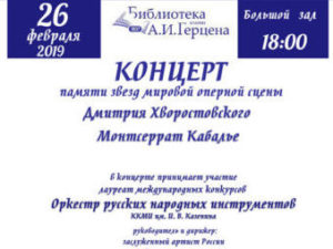 Концерт, посвященный памяти Монсеррат Кабалье и Дмитрия Хворостовского.