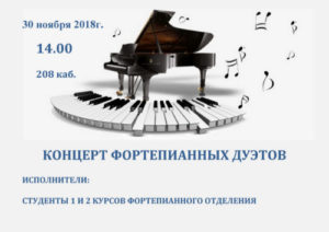 Концерт фортепианных дуэтов студентов 1 и 2 курсов фортепианного отделения