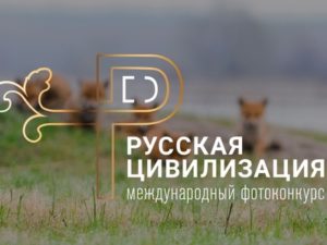 ФАДН России объявляет о старте III Международного фотоконкурса «Русская цивилизация»