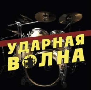 Международный конкурс-фестиваль барабанщиков и перкуссионистов «УДАРНАЯ ВОЛНА» - 2017