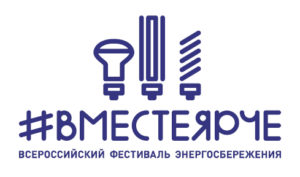 Всероссийский фестиваль энергосбережения Вместеярче поддержала вся страна!