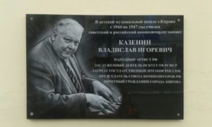 Церемония открытия мемориальной доски Владиславу Игоревичу Казенину