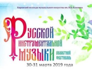 Областной фестиваль русской инструментальной музыки