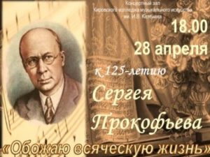 Концертная программа к 125-летию со дня рождения Сергея Прокофьева