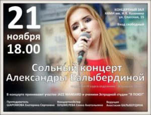 Сольный концерт Александры Балыбердиной