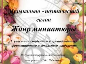 Концерт фортепианного отделения "Миниатюра в музыке и поэзии" (2017)
