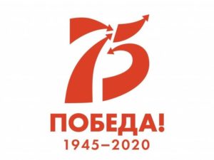 Акции и проекты к 75-летию Победы в Великой Отечественной войне