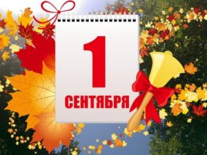 Проведение 1 сентября мероприятий Дня Знаний - 2020   в ККМИ им. И.В. Казенина