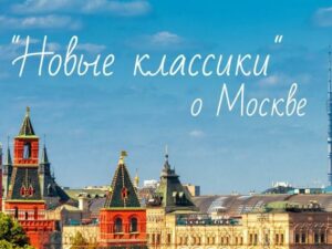 Бесплатная образовательная программа, в рамках творческого конкурса «Новые Классики о Москве»