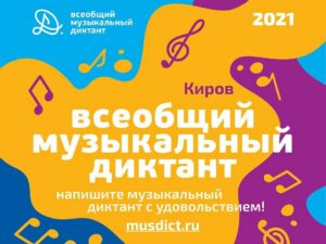 В Кирове впервые напишут Всеобщий Музыкальный диктант!