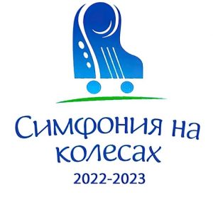 Проект кировских музыкантов «Симфония на колесах 2022-23» победил в конкуре президентских грантов.
