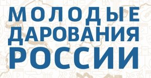 28 июля в Москве подведены итоги Общероссийского конкурса «Молодые дарования России» 2022 года