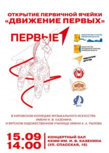 Открытие первичного отделения Российского движения детей и молодёжи «Движение Первых»