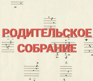 17 февраля в концертном зале Кировского колледжа музыкального искусства им. И. В. Казенина состоится общее родительское собрание.