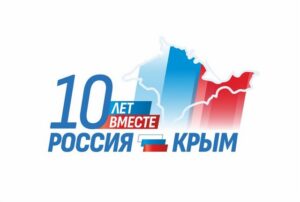 10 лет со Дня воссоединения Крыма с Россией