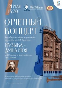 Отчетный концерт Кировского колледжа музыкального искусства имени И. В. Казенина
