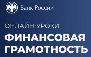 Школьников приглашают на онлайн-уроки по финансовой грамотности